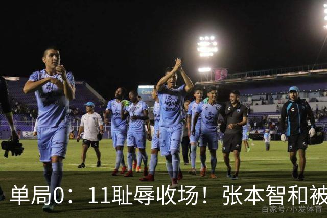 单局0：11耻辱收场！张本智和被打跪了，教练队友丢下他快速离场