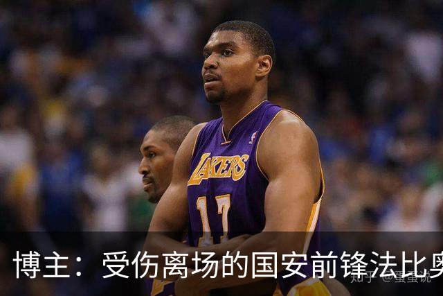 博主：受伤离场的国安前锋法比奥被送往医院
