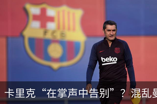 卡里克“在掌声中告别”？混乱曼联又到主帅背锅时