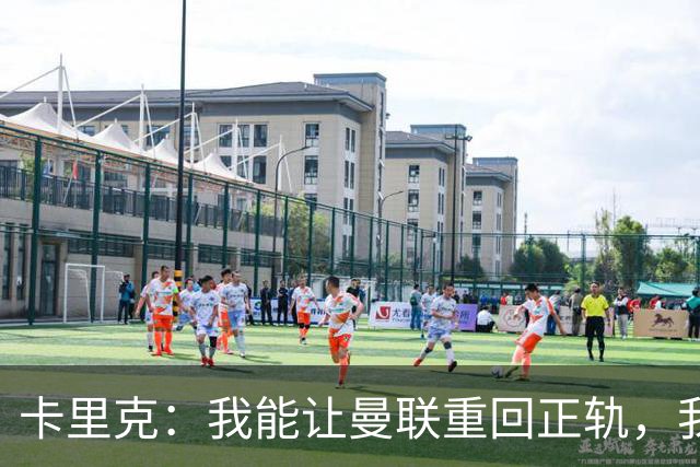 卡里克：我能让曼联重回正轨，我们要找回球队坚韧不拔的DNA