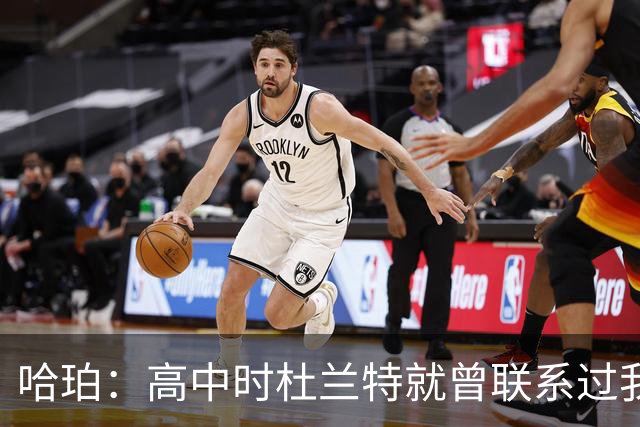 哈珀：高中时杜兰特就曾联系过我 但明天我们要证明谁是得州最强