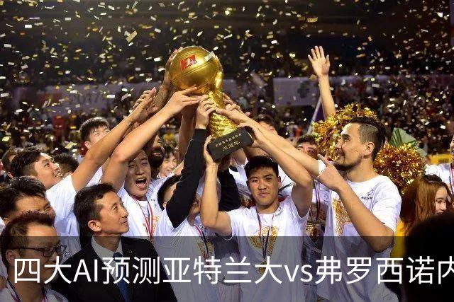 四大AI预测亚特兰大vs弗罗西诺内：两家看主胜，豆包支持客胜