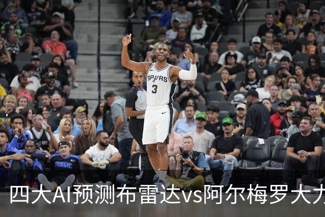 四大AI预测布雷达vs阿尔梅罗大力神：两家看主胜，两家猜平局