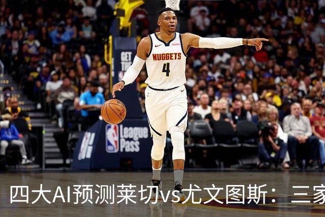 四大AI预测莱切vs尤文图斯：三家看好客胜，Kimi倾向平局