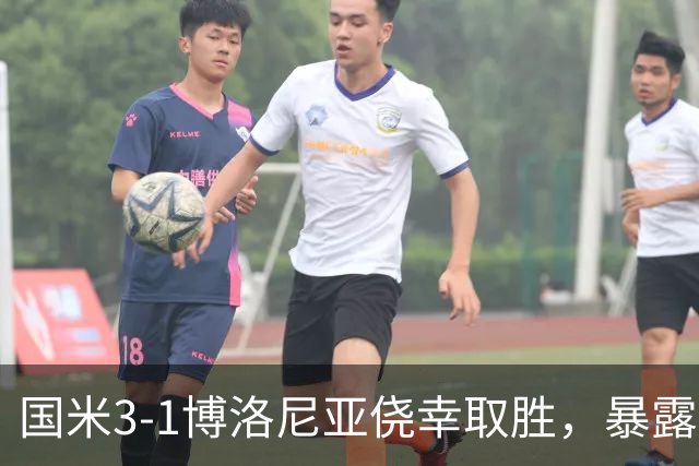 国米3-1博洛尼亚侥幸取胜，暴露后防危机