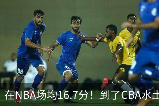 在NBA场均16.7分！到了CBA水土不服，超级外援面临被裁