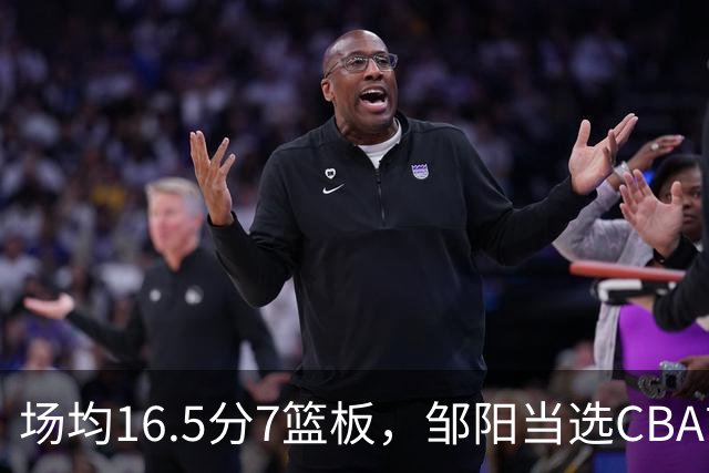 场均16.5分7篮板，邹阳当选CBA首周周最佳
