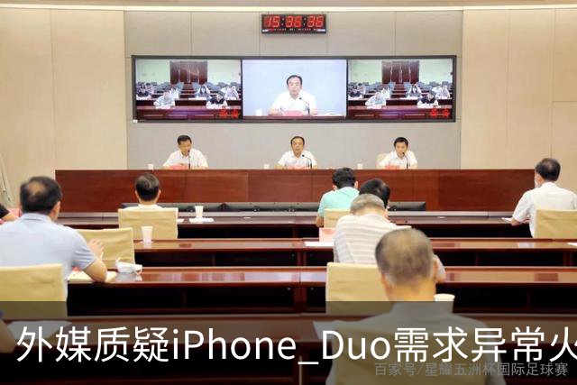 外媒质疑iPhone Duo需求异常火爆：苹果供应不足仓促上市