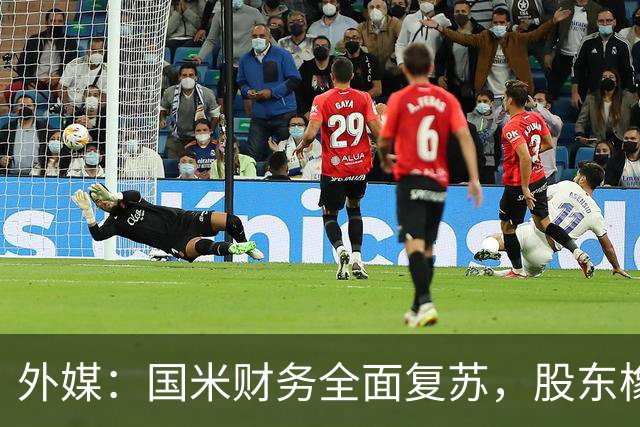外媒：国米财务全面复苏，股东橡树资本的潜在收益超10亿欧