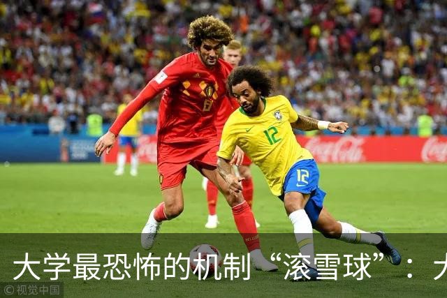 大学最恐怖的机制“滚雪球”：大一不当班干，到了大四啥资源都捞不着