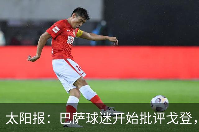 太阳报：巴萨球迷开始批评戈登，更有球迷呼吁拉什福德回归