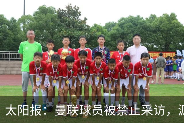 太阳报：曼联球员被禁止采访，源于利马公开批评董事会