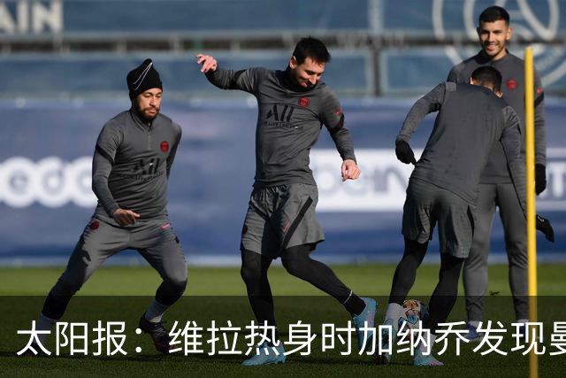 太阳报：维拉热身时加纳乔发现曼联1-4负科莫愣在原地