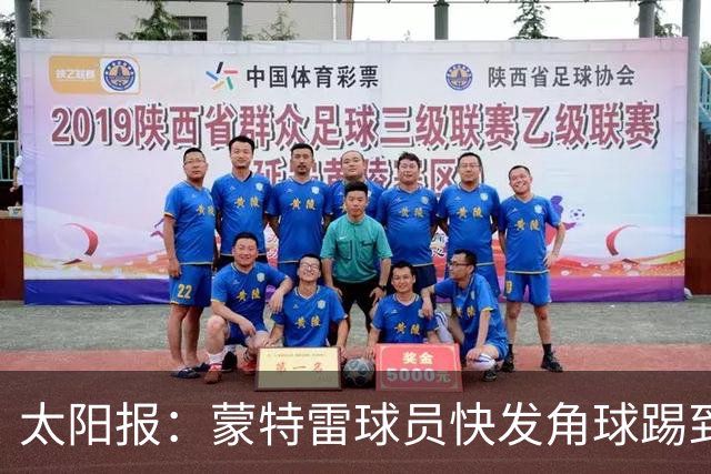 太阳报：蒙特雷球员快发角球踢到边裁，夸张倒地反遭群嘲