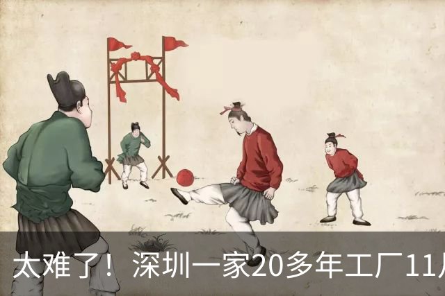 太难了！深圳一家20多年工厂11月30日结业，老板主动安排补偿，公积金只打6折引争议