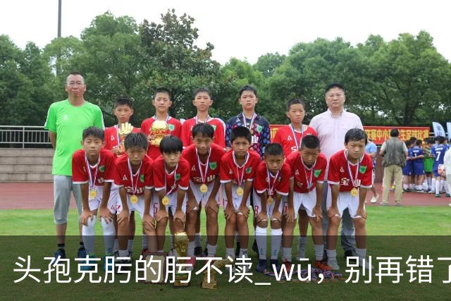 "头孢克肟"的"肟"不读 wū，别再错了，我出过丑!