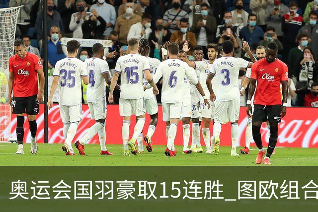 奥运会国羽豪取15连胜 图欧组合2-0赢得开门红