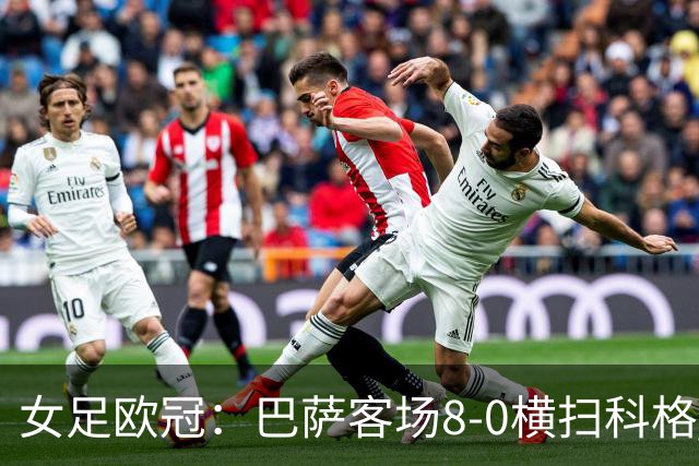 女足欧冠：巴萨客场8-0横扫科格 格拉汉姆·汉森百场破门