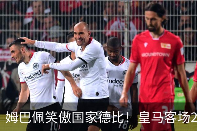 姆巴佩笑傲国家德比！皇马客场2比1掀翻巴萨，西甲争冠悬念重启！