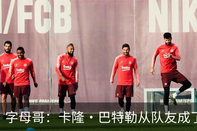 字母哥：卡隆·巴特勒从队友成了我教练 当年让我跑腿给我不少钱