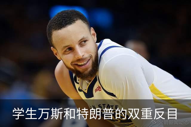 学生万斯和特朗普的双重反目