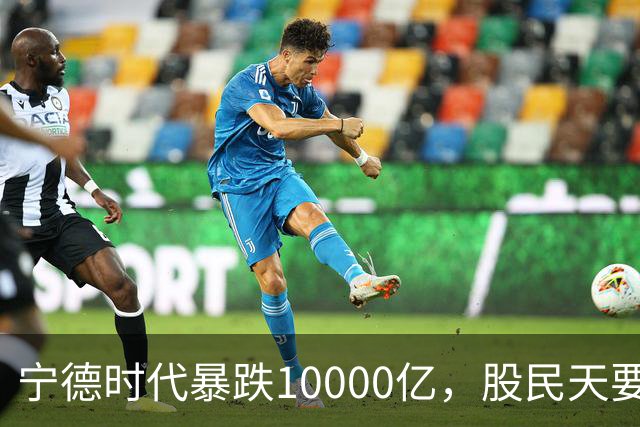 宁德时代暴跌10000亿，股民天要塌了