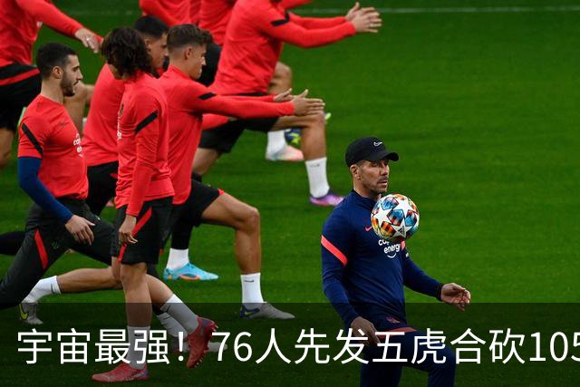 宇宙最强！76人先发五虎合砍105分 骑士全队才106分