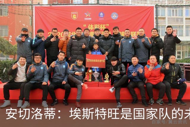 安切洛蒂：埃斯特旺是国家队的未来，和我们在一起对他有好处