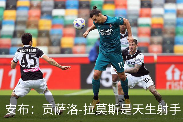 安布：贡萨洛-拉莫斯是天生射手，机会多能进很多球