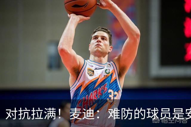 对抗拉满！麦迪：难防的球员是安东尼 每次和他交手后身体都疼