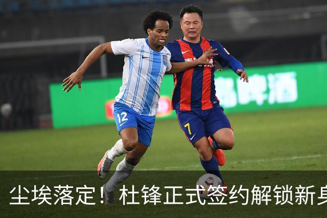 尘埃落定！杜锋正式签约解锁新身份，联手杨鸣，薪资待遇曝光
