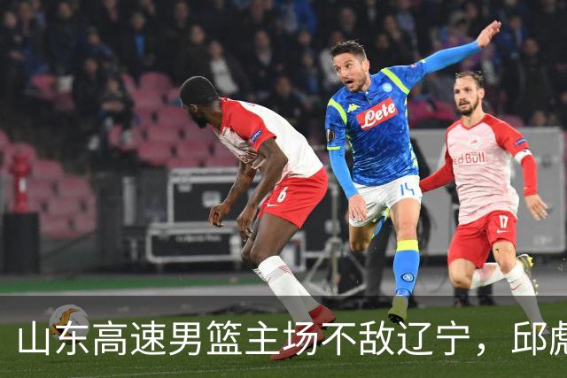 山东高速男篮主场不敌辽宁，邱彪赛后称赞小将姚柯宇