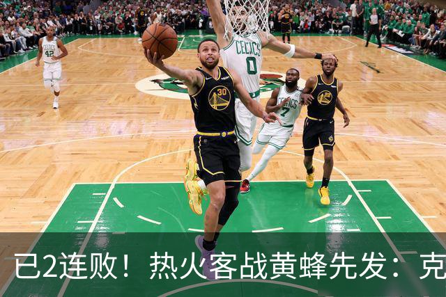 已2连败！热火客战黄蜂先发：克莱&字母哥&维金斯&热巴&小米切尔