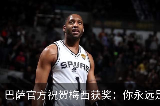巴萨官方祝贺梅西获奖：你永远是巴萨是一员，是我们骄傲的源泉