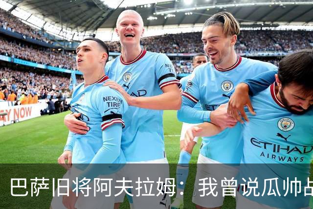 巴萨旧将阿夫拉姆：我曾说瓜帅战术不重要，所有球都传埃托奥