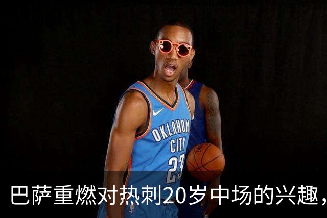 巴萨重燃对热刺20岁中场的兴趣，出场时间成隐忧