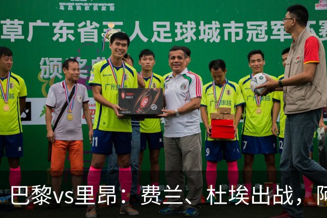 巴黎vs里昂：费兰、杜埃出战，阿克利乌什、维蒂尼亚首发