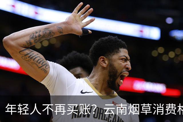 年轻人不再买账？云南烟草消费格局正在悄悄改变
