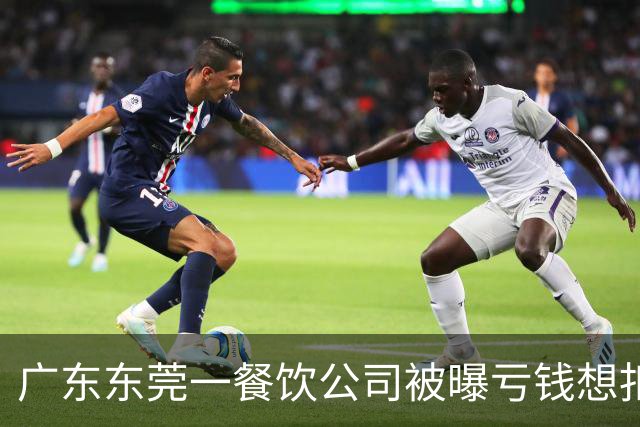 广东东莞一餐饮公司被曝亏钱想扣员工薪资分担亏损，公司回应：员工不愿意，方案已取消