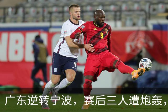 广东逆转宁波，赛后三人遭炮轰，还没打出最高进攻效率一人要担责