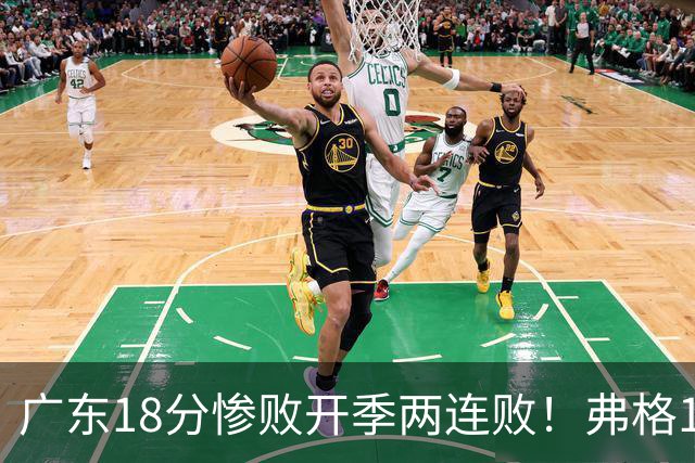 广东18分惨败开季两连败！弗格17分10板难救主，杨鸣点破致命短板