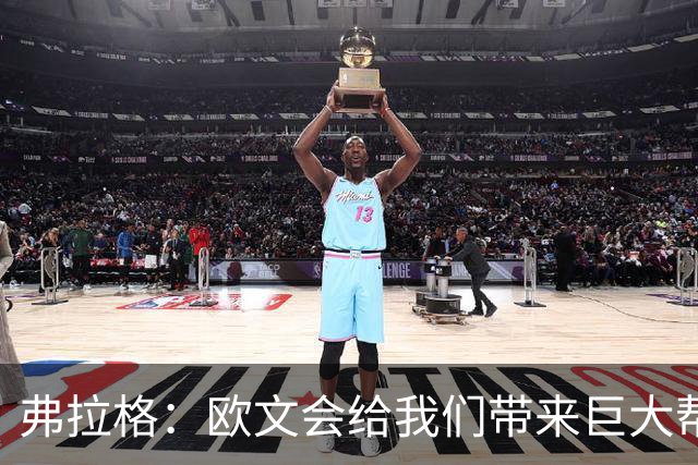 弗拉格：欧文会给我们带来巨大帮助 我们也必须减轻他的压力