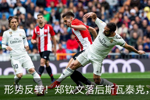 形势反转！郑钦文落后斯瓦泰克，48%比52%，期待上演逆风翻盘！