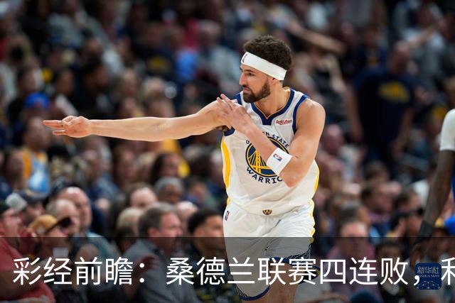 彩经前瞻：桑德兰联赛四连败，利兹联客场有望带走三分