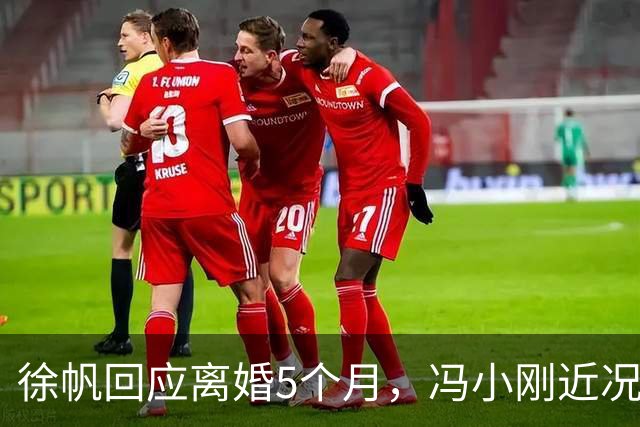 徐帆回应离婚5个月，冯小刚近况曝光，估计内心早已看穿一切