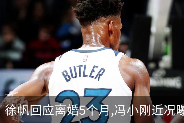 徐帆回应离婚5个月,冯小刚近况曝光：合影删干净,人脉全给了养女