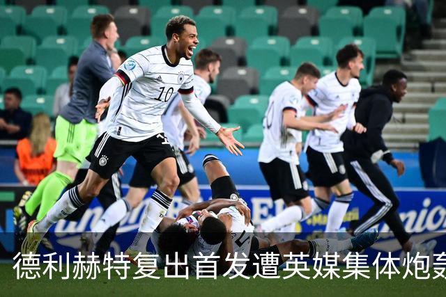 德利赫特复出首发遭英媒集体炮轰，一眼就看出来他久疏战阵