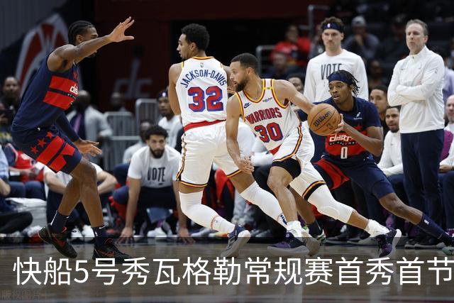 快船5号秀瓦格勒常规赛首秀首节得分送助攻
