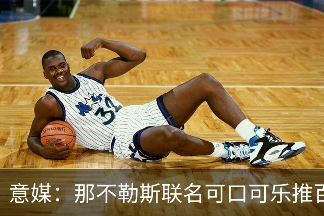 意媒：那不勒斯联名可口可乐推百年纪念罐