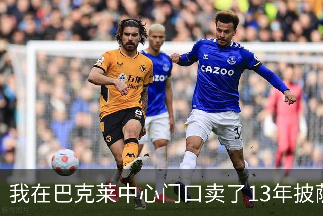 我在巴克莱中心门口卖了13年披萨，兰德尔33分那晚没人骂他